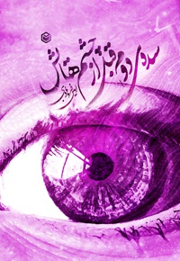 سده ی دوم قبل از چشم هایش